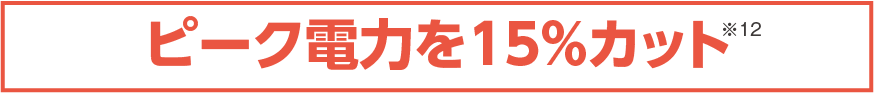 ピーク電力を15%カット※12